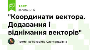  "Координати вектора. Додавання і віднімання векторів"
