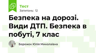 Безпека на дорозі. Види ДТП. Безпека в побуті, 7 клас