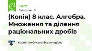 (Копія) 8 клас. Алгебра. Множення та ділення раціональних дробів