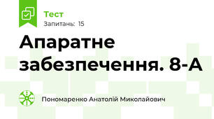  Апаратне забезпечення. 8-А