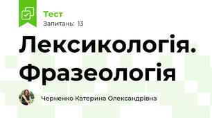 Лексикологія. Фразеологія