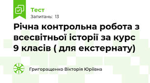Річна контрольна робота з всесвітньої історії за курс 9 класів ( для екстернату)