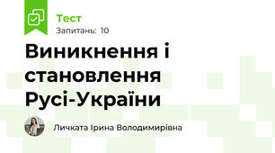 Виникнення і становлення Русі-України