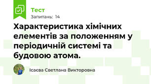  Характеристика хімічних елементів за положенням у періодичній системі та будовою атома.