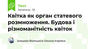 Квітка як орган статевого розмноження. Будова і різноманітність квіток