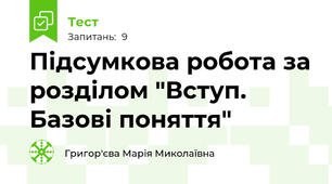 Підсумкова робота за розділом "Вступ. Базові поняття" 