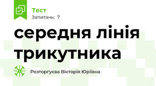 середня лінія трикутника