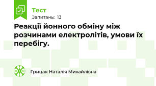 Реакції йонного обміну між розчинами електролітів, умови їх перебігу.