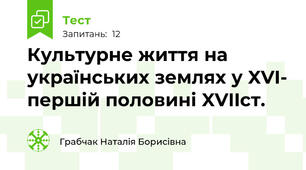 Культурне життя на українських землях у XVI- першій половині XVIIст.