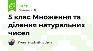 5 клас Множення та ділення натуральних чисел