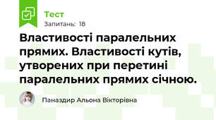  Властивості паралельних прямих. Властивості кутів, утворених при перетині паралельних прямих січною.