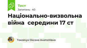 Національно-визвольна війна  середини 17 ст