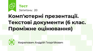 Комп'ютерні презентації. Текстові документи (6 клас. Проміжне оцінювання)