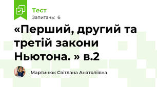 «Перший, другий та третій закони Ньютона. » в.2