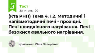 (Кта РНП) Тема 4. 1.2. Методичні і напівметодичні печі - прохідні. Печі швидкісного нагрівання. Печі безокислювального нагрівання.