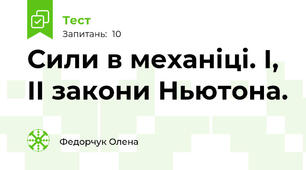  Сили в механіці. І, ІІ закони Ньютона.