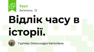 Відлік часу в історії. 