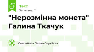 "Нерозмінна монета" Галина Ткачук