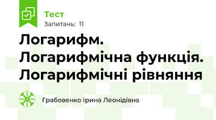 Логарифм. Логарифмічна функція. Логарифмічні рівняння