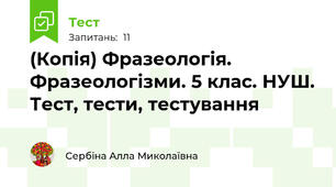 (Копія) Фразеологія. Фразеологізми. 5 клас. НУШ. Тест, тести, тестування