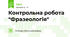 Контрольна робота "Фразеологія"