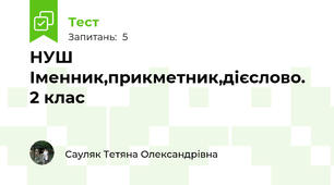 НУШ Іменник,прикметник,дієслово. 2 клас
