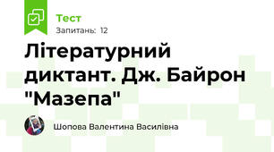 Літературний диктант. Дж. Байрон "Мазепа"