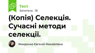 (Копія) Селекція. Сучасні методи селекції.