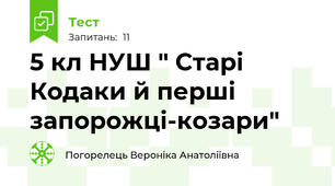 5 кл НУШ " Старі Кодаки й перші запорожці-козари"