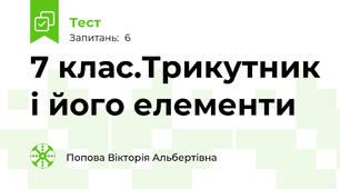  7 клас.Трикутник і його елементи