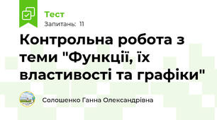 Контрольна робота з теми "Функції, їх властивості та графіки"