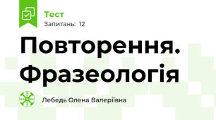 Повторення. Фразеологія
