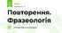 Повторення. Фразеологія