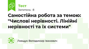 Самостійна робота за темою: "Числові нерівності. Лінійні нерівності та їх системи"