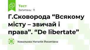 Г.Сковорода “Всякому місту – звичай і права”. “De libertate”