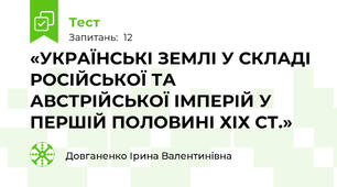 «УКРАЇНСЬКІ ЗЕМЛІ У СКЛАДІ РОСІЙСЬКОЇ ТА АВСТРІЙСЬКОЇ ІМПЕРІЙ У ПЕРШІЙ ПОЛОВИНІ ХІХ СТ.»