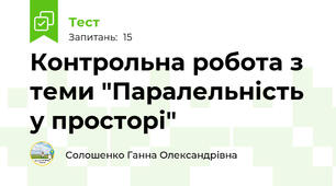 Контрольна робота з теми "Паралельність у просторі"