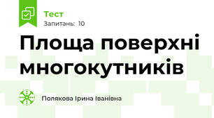 Площа поверхні многокутників