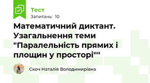 Математичний диктант. Узагальнення теми "Паралельність прямих і площин у просторі""
