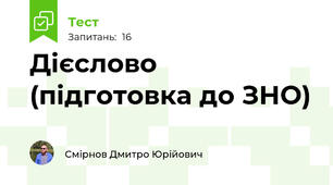 Дієслово (підготовка до ЗНО)