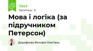 Мова і логіка (за підручником Петерсон)