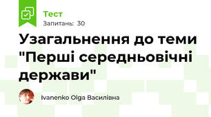 Узагальнення до теми "Перші середньовічні держави"
