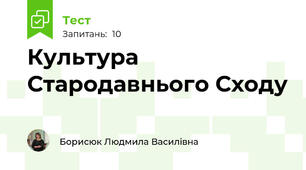 Культура Стародавнього Сходу