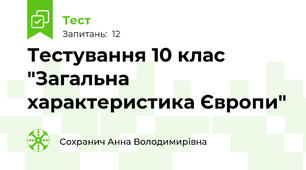 Тестування 10 клас "Загальна характеристика Європи"