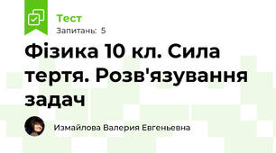 Фізика 10 кл. Сила тертя. Розв'язування задач
