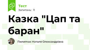  Казка "Цап та баран"