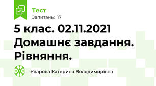 5 клас. 02.11.2021 Домашнє завдання. Рівняння.