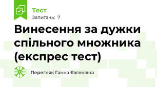 Винесення за дужки спільного множника (експрес тест)