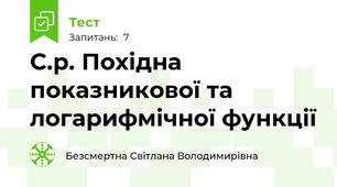 С.р. Похідна показникової та логарифмічної функції
