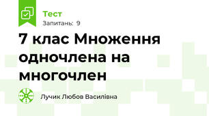 7 клас Множення одночлена на многочлен